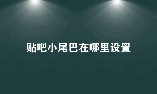 贴吧小尾巴在哪里设置