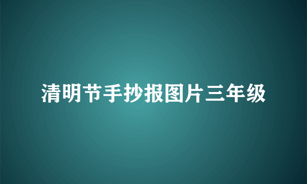 清明节手抄报图片三年级