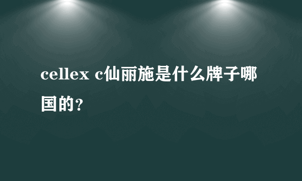 cellex c仙丽施是什么牌子哪国的？