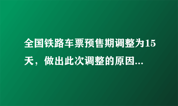 全国铁路车票预售期调整为15天，做出此次调整的原因是什么？