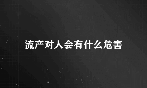 流产对人会有什么危害