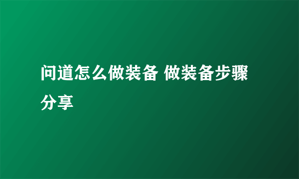 问道怎么做装备 做装备步骤分享