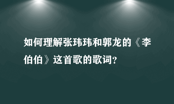 如何理解张玮玮和郭龙的《李伯伯》这首歌的歌词？