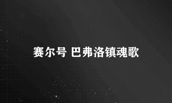 赛尔号 巴弗洛镇魂歌