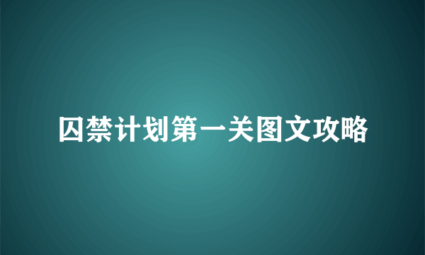 囚禁计划第一关图文攻略