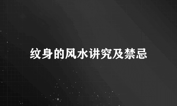 纹身的风水讲究及禁忌