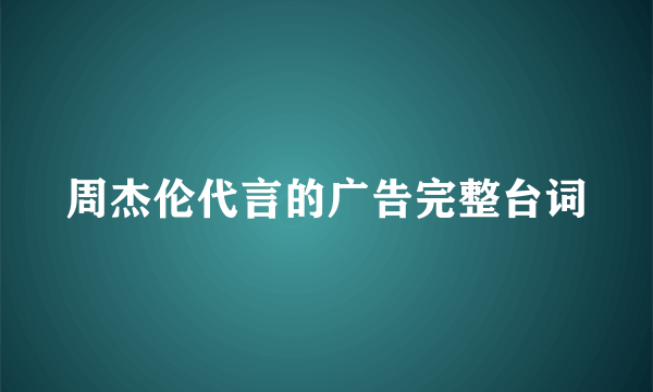 周杰伦代言的广告完整台词