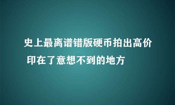 史上最离谱错版硬币拍出高价 印在了意想不到的地方