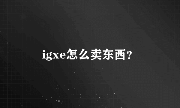 igxe怎么卖东西？