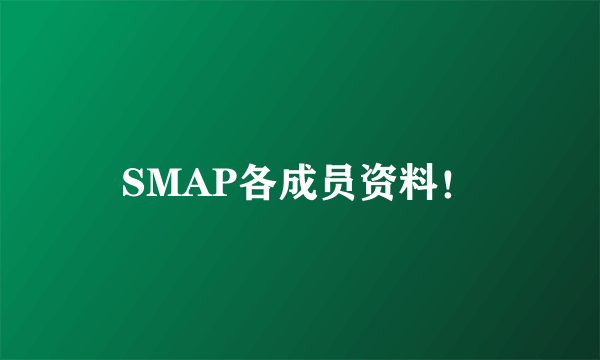 SMAP各成员资料！