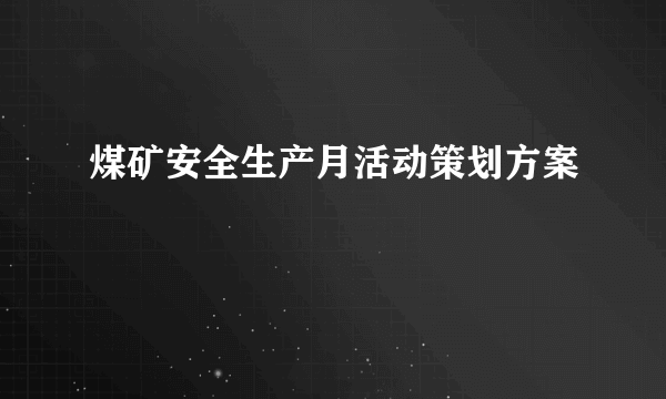 煤矿安全生产月活动策划方案