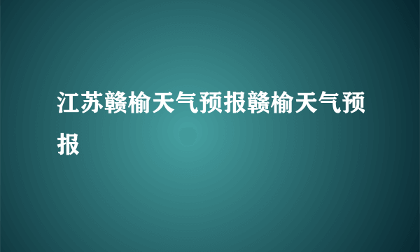 江苏赣榆天气预报赣榆天气预报