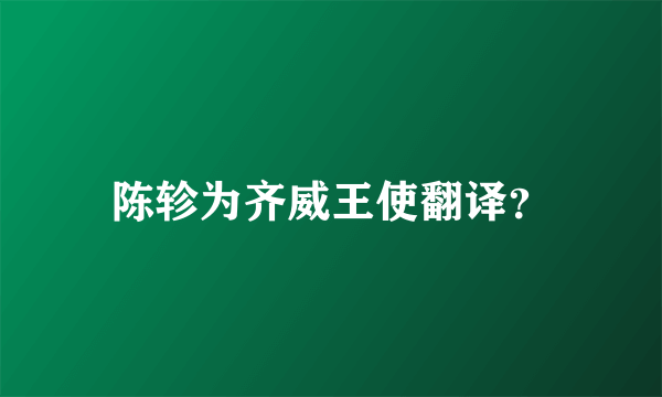 陈轸为齐威王使翻译？