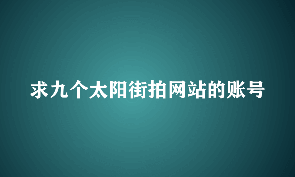 求九个太阳街拍网站的账号