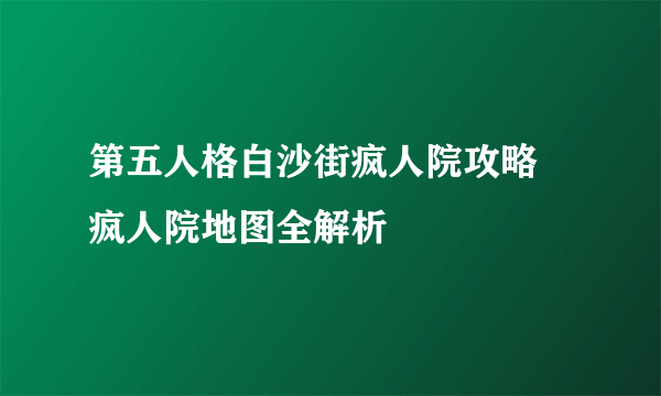 第五人格白沙街疯人院攻略 疯人院地图全解析