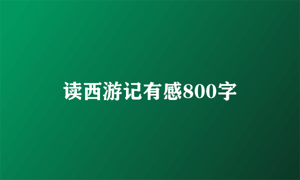 读西游记有感800字