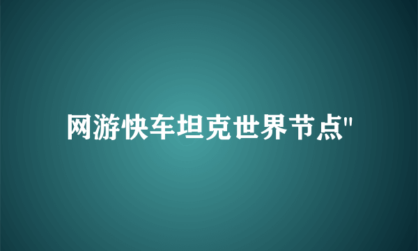 网游快车坦克世界节点