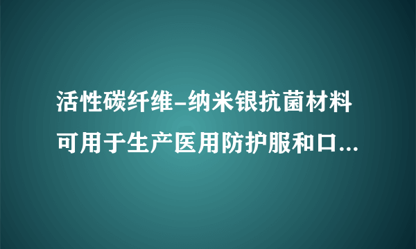 活性碳纤维-纳米银抗菌材料可用于生产医用防护服和口罩。下列有关叙述错误的是（   ）A.活性碳纤维具有吸附性，可作纳米银的载体B.银离子能使蛋白质变性，具有杀菌作用C.纳米银与片状银化学活性相同D.活性碳纤维-纳米银抗菌材料属于复合材料