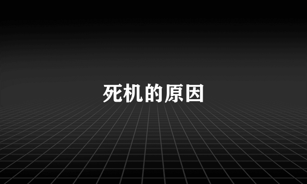 死机的原因