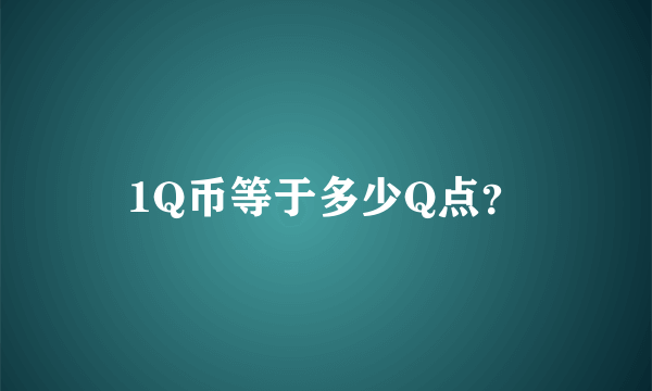 1Q币等于多少Q点？