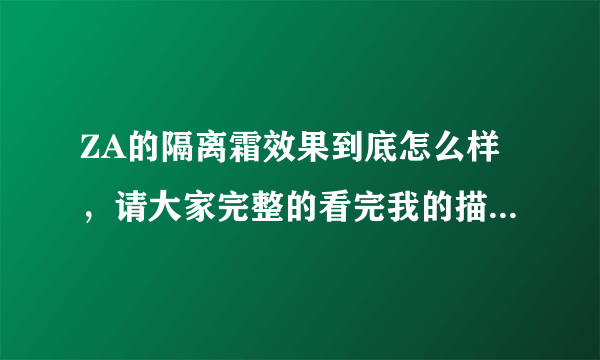 ZA的隔离霜效果到底怎么样，请大家完整的看完我的描述再回答？