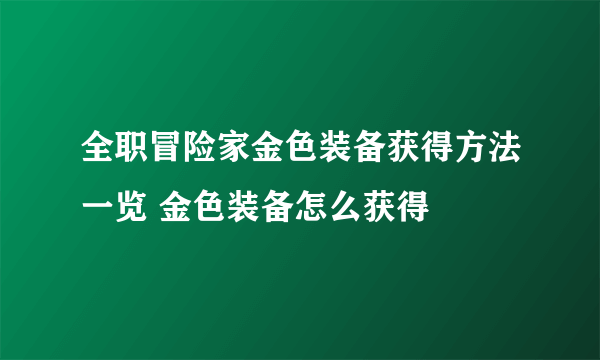 全职冒险家金色装备获得方法一览 金色装备怎么获得