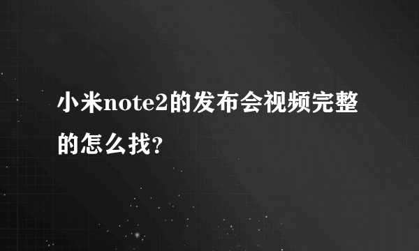 小米note2的发布会视频完整的怎么找？