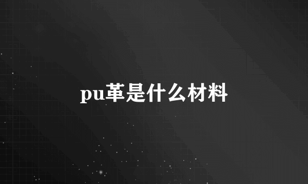 pu革是什么材料