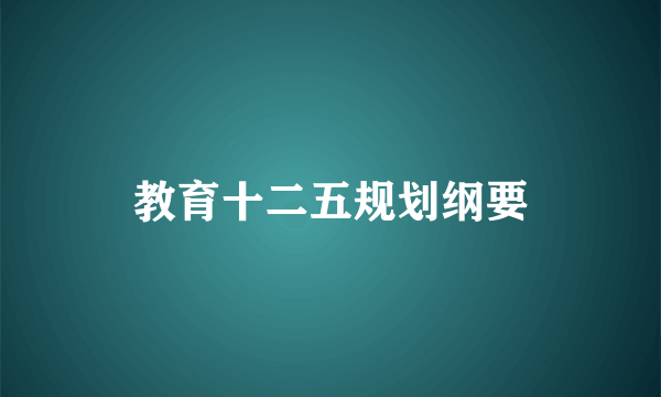 教育十二五规划纲要