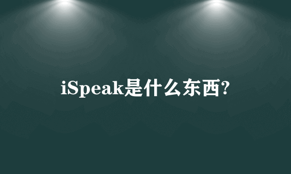 iSpeak是什么东西?