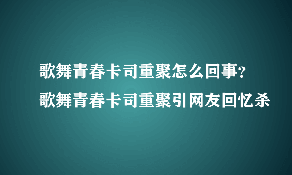 歌舞青春卡司重聚怎么回事？歌舞青春卡司重聚引网友回忆杀