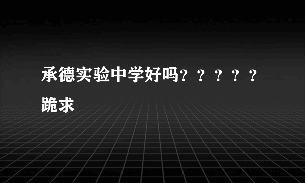 承德实验中学好吗？？？？？跪求