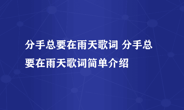 分手总要在雨天歌词 分手总要在雨天歌词简单介绍