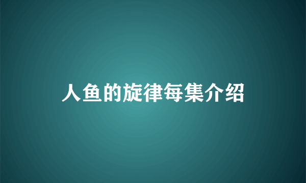 人鱼的旋律每集介绍