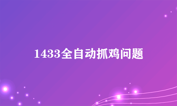 1433全自动抓鸡问题