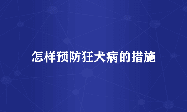 怎样预防狂犬病的措施