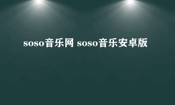 soso音乐网 soso音乐安卓版