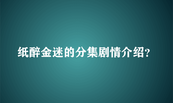 纸醉金迷的分集剧情介绍？