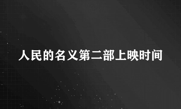 人民的名义第二部上映时间