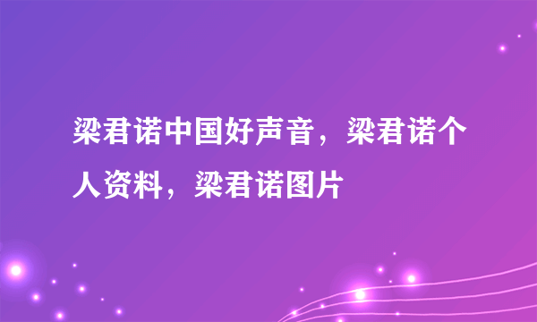 梁君诺中国好声音，梁君诺个人资料，梁君诺图片