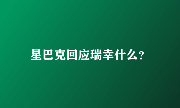 星巴克回应瑞幸什么？