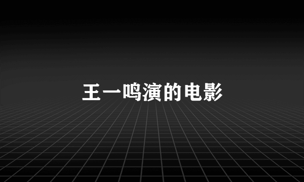 王一鸣演的电影