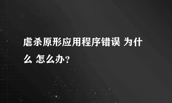 虐杀原形应用程序错误 为什么 怎么办？