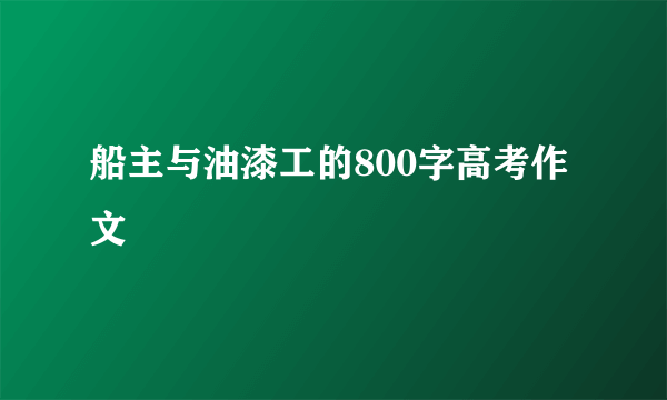 船主与油漆工的800字高考作文