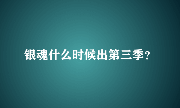 银魂什么时候出第三季？