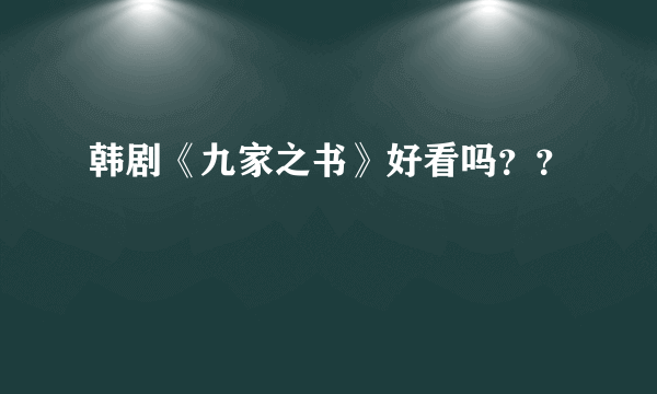 韩剧《九家之书》好看吗？？