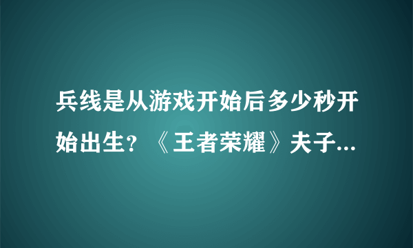 兵线是从游戏开始后多少秒开始出生？《王者荣耀》夫子的试炼答案