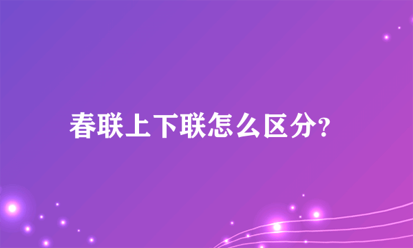 春联上下联怎么区分？