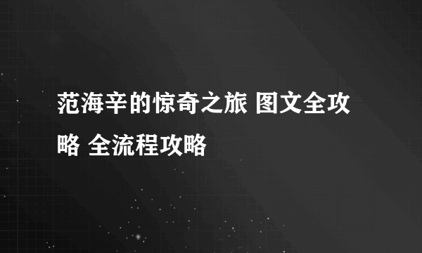 范海辛的惊奇之旅 图文全攻略 全流程攻略