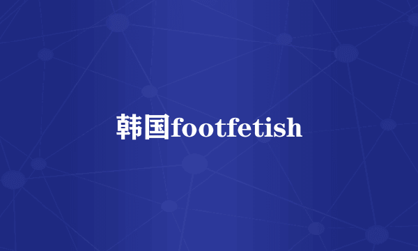 韩国footfetish